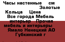 Часы настенные 42 см  “ Philippo Vincitore“ -“Золотые Кольца“ › Цена ­ 3 600 - Все города Мебель, интерьер » Прочая мебель и интерьеры   . Ямало-Ненецкий АО,Губкинский г.